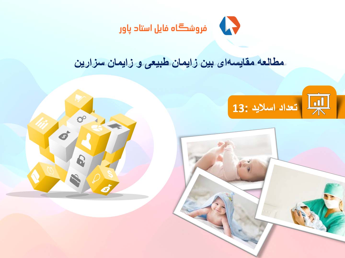 پاورپوینت در مورد مقایسه‌ای بین زایمان طبیعی و زایمان سزارین